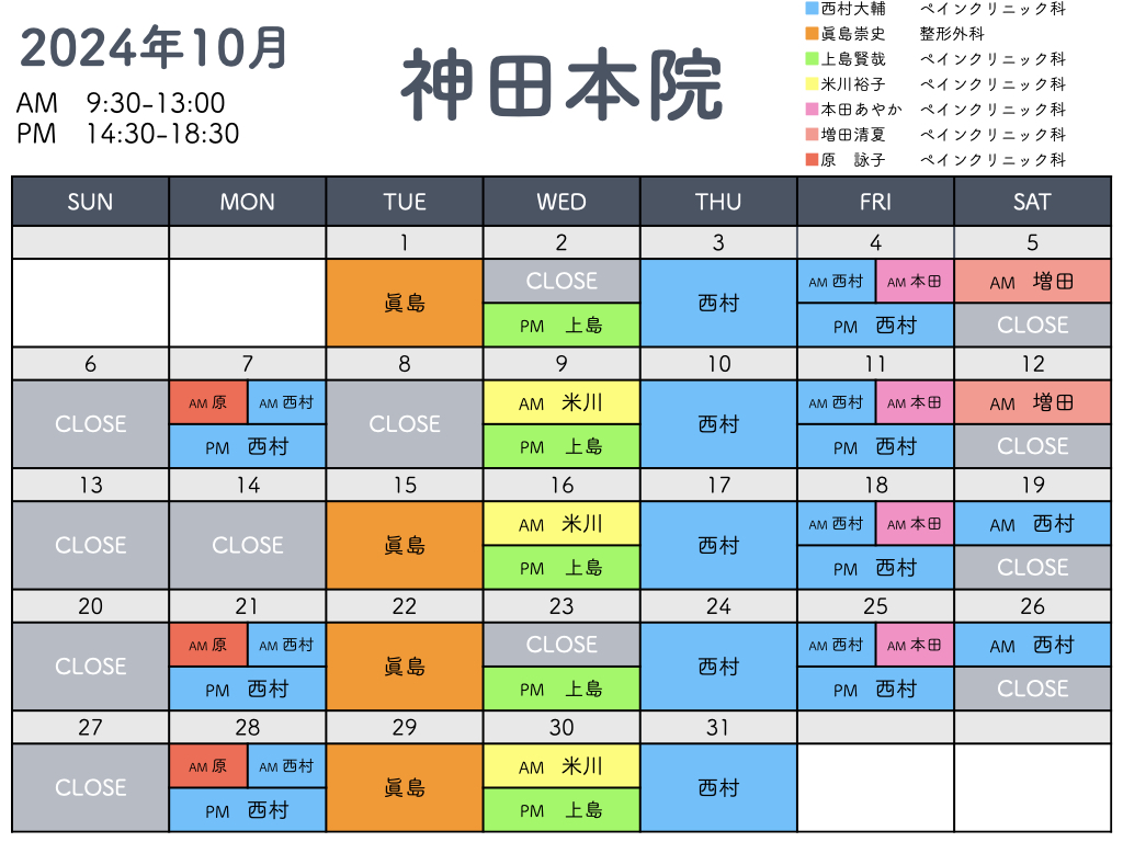 10月外来担当医_神田